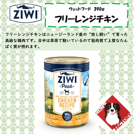 ZIWI-Prak-(ジウィピーク) ドッグ缶 フリーレンジチキン 390ｇ