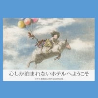 『心しか泊まれないホテルへようこそ　ホテル暴風雨２周年記念作品集』