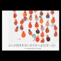 『心しか泊まれないホテルへようこそ 3rd night　ホテル暴風雨４周年記念作品集』