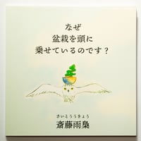 『なぜ盆栽を頭に乗せているのです？』斎藤雨梟（作・絵）