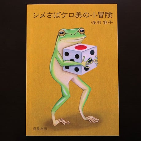 『シメさばケロ美の小冒険』浅羽容子（作・挿絵・装画）