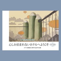 『心しか泊まれないホテルへようこそ 2nd night　ホテル暴風雨３周年記念作品集』