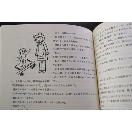 『シメさばケロ美の小冒険』浅羽容子（作・挿絵・装画）