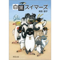 『白黒スイマーズ』浅羽容子（作・挿絵・装画）