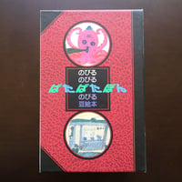 『ぱたぱたぽん』豆絵本５冊セット（長新太・イノウエヨースケ・瀬川康男・佐々木マキ・スズキコージ）