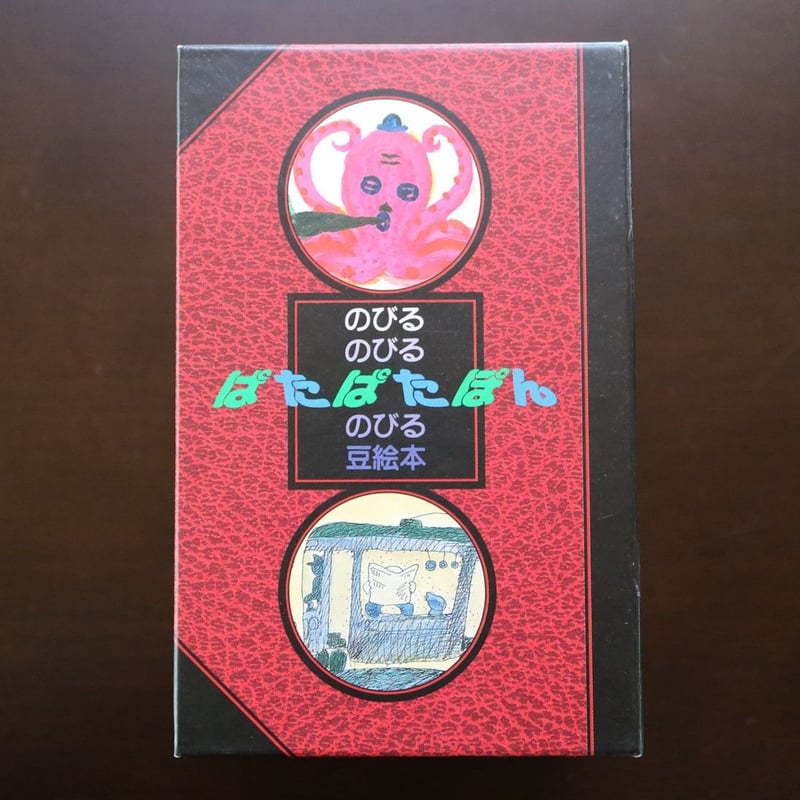 ぱたぱたぽん』豆絵本5冊セット（長新太・イノウエヨースケ・瀬川康男