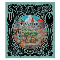 『エブン共和国　幻惑のグルメ読本』by ホテル暴風雨絵画文芸部