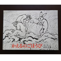 『かえるのごほうび』木島始さく　梶山俊夫レイアウト　福音館書店