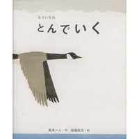 絵本『もういちわ　とんでいく』風木一人・作　高橋祐次・絵