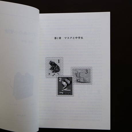 『シメさばケロ美の小冒険』浅羽容子（作・挿絵・装画）
