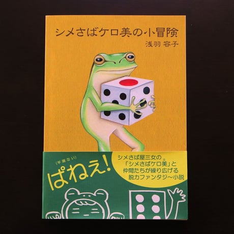 『シメさばケロ美の小冒険』浅羽容子（作・挿絵・装画）