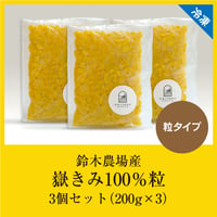 鈴木農場産嶽きみ100％粒　3個セット