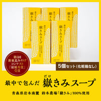 最中で包んだ嶽きみスープ 5個セット（化粧箱なし）