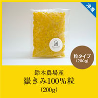 鈴木農場産嶽きみ100％粒