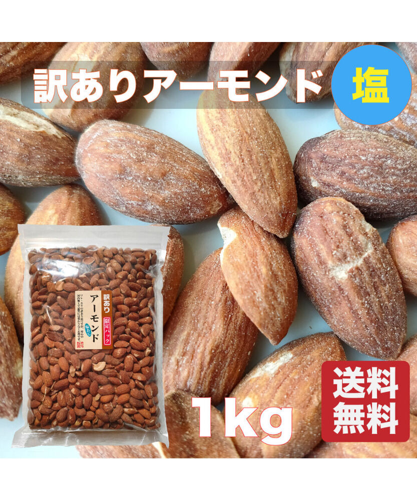 【送料無料】訳あり アーモンド (塩付) 1kg アメリカ産 業務用 お得な限定パック X000W6TY1N