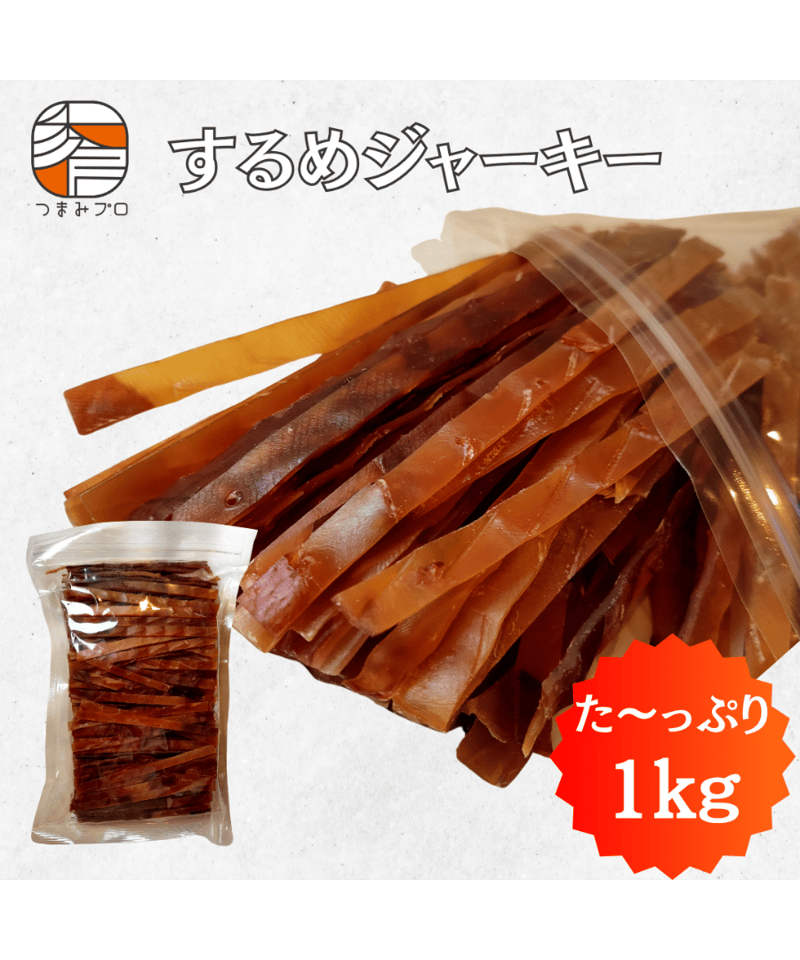 送料無料】するめジャーキー いかジャーキー 1kg 業務用 駄菓子 するめ