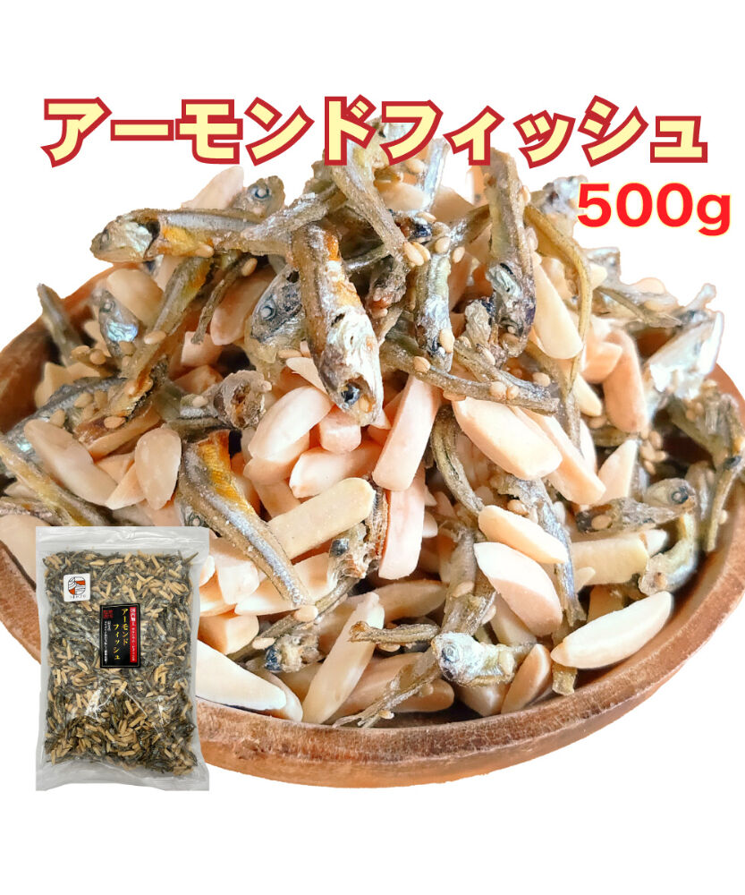 送料無料】アーモンドフィッシュ （限定品） 500g 国産小魚 チャック袋