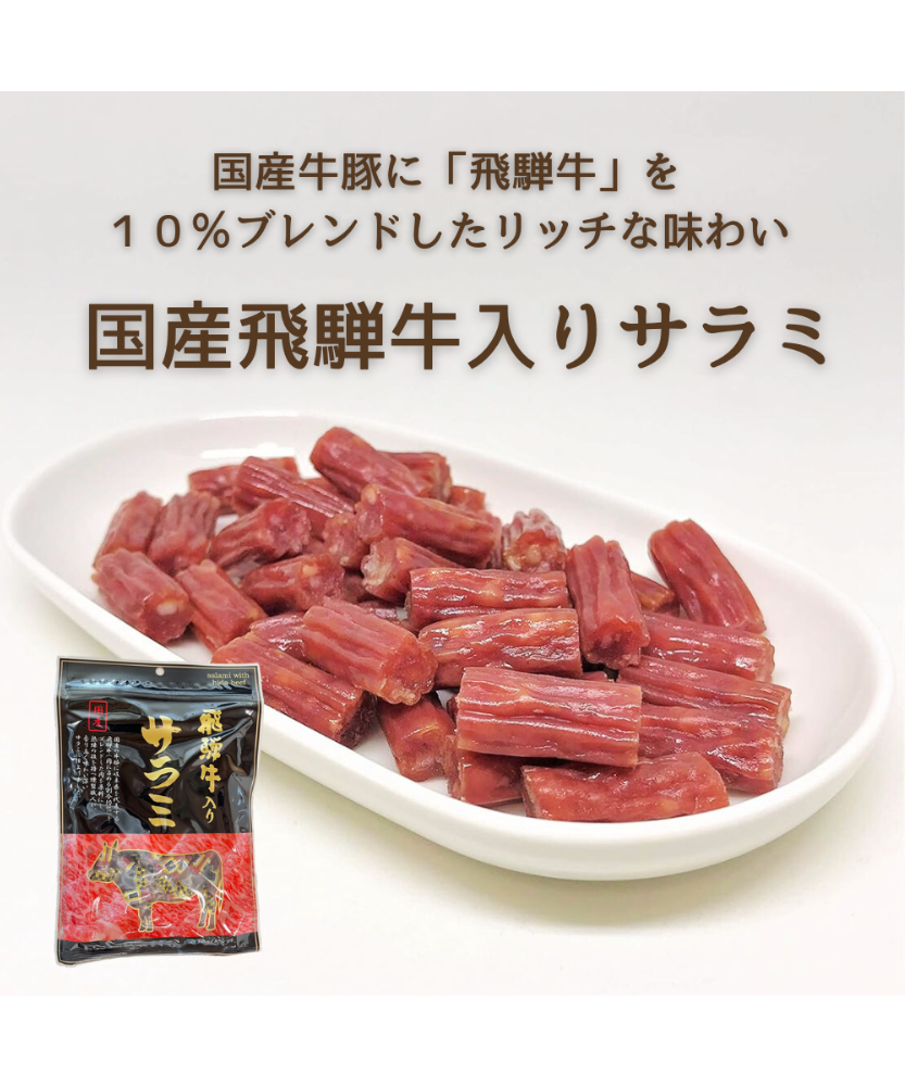 みみちゃん3袋 牛豚サラミ3袋甘酢いか軟骨300ｇ2袋 スライスサラミ3袋 クラフトポーク「3 é mon」のサラミセット | 山西牧場 (ヤマニシボク