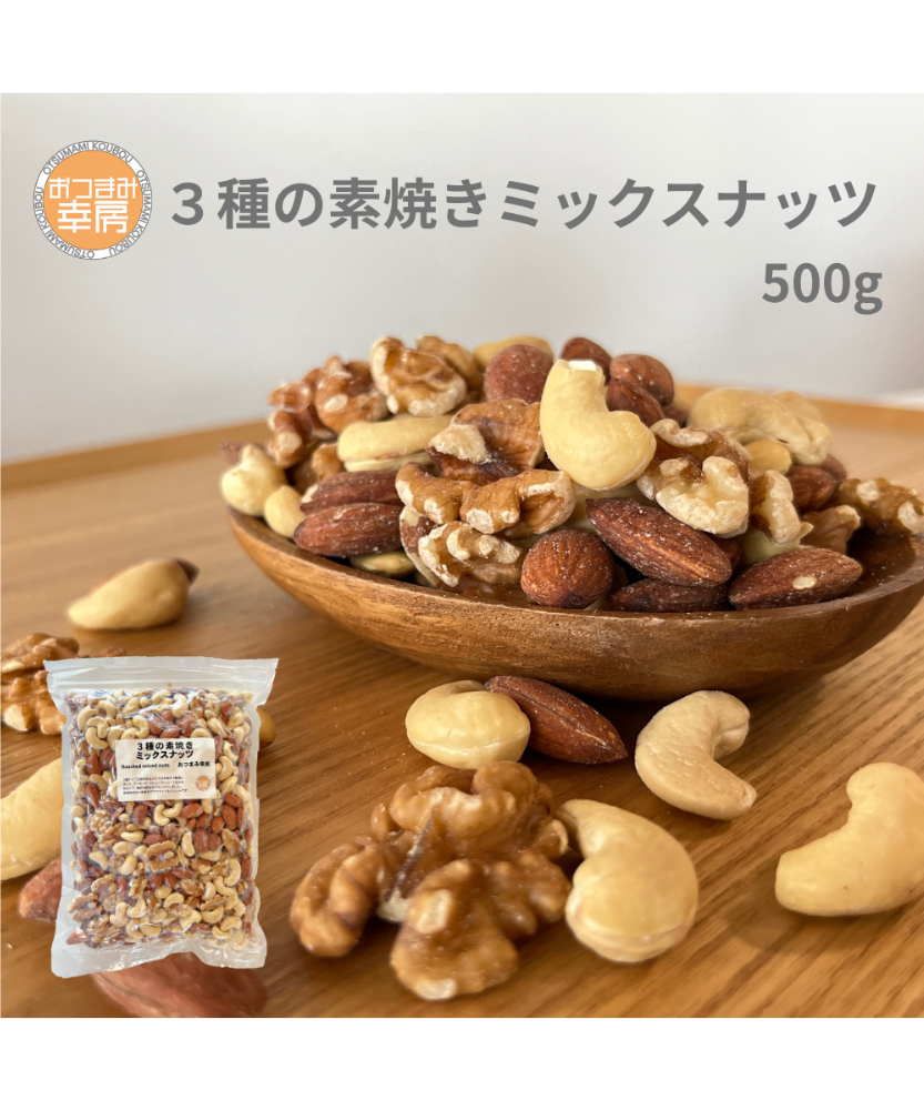 おつまみ幸房3種の 素焼き ミックスナッツ 500g 無添加 無塩 無油
