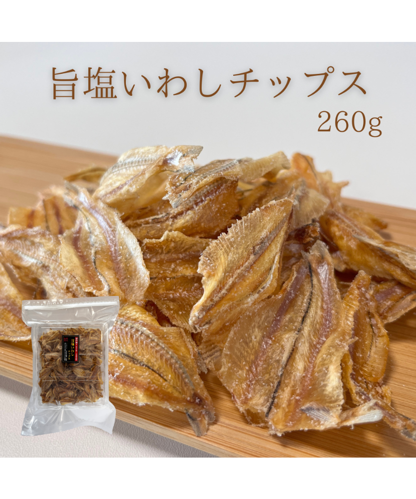 送料無料】旨塩いわしチップス 260g 国内加工 ノンフライ いわし