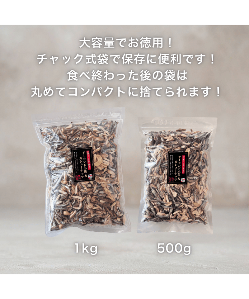 アーモンド小魚＆カシューナッツ（訳あり限定品）1kg/500g こざかな