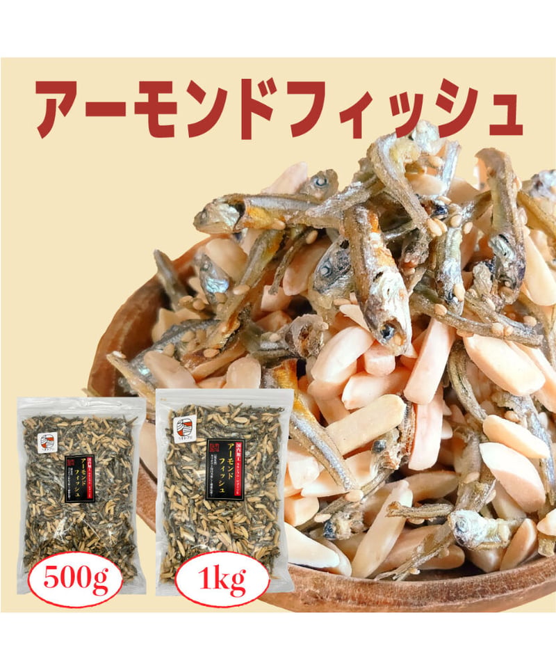 送料無料】アーモンドフィッシュ （限定品） 1kg 国産小魚 チャック袋