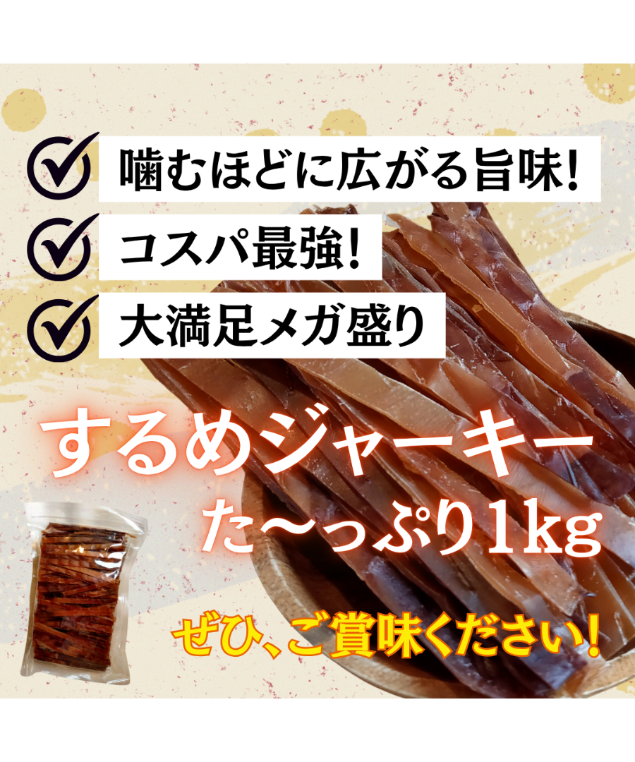 送料無料】するめジャーキー いかジャーキー 1kg 業務用 駄菓子 するめ