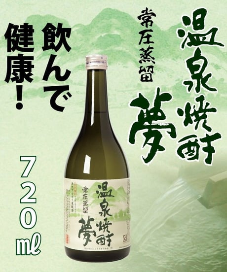 温泉焼酎夢　常圧25度　720㎖