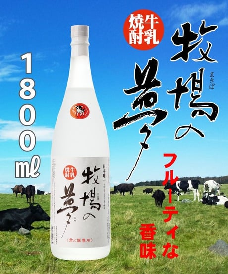 牛乳焼酎　牧場の夢　25度　1800㎖