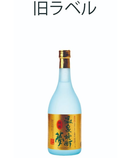 温泉焼酎夢　特撰25度　720㎖