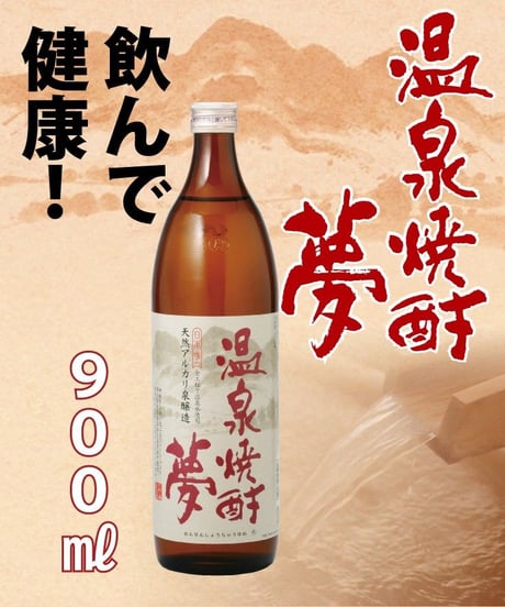 新焼酎　温泉焼酎夢　減圧25度　900㎖