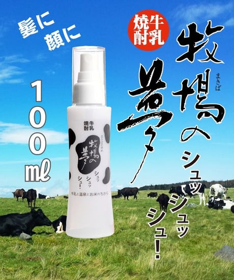 牛乳焼酎　牧場の夢シュッシュッシュ！