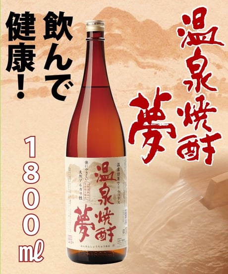 温泉焼酎夢　減圧25度　1800㎖