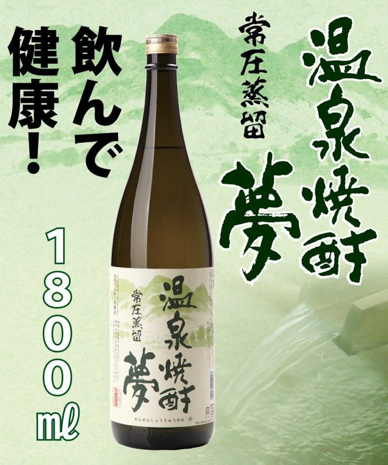 温泉焼酎夢 常圧25度 1800㎖ | 大和一酒造元
