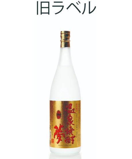 温泉焼酎夢　特撰25度　1800㎖