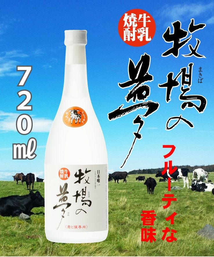 牛乳焼酎 牧場の夢 25度 720㎖ | 大和一酒造元