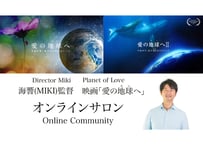 【3ケ月】海響(MIKI)監督・映画「愛の地球(ホシ)へ」オンラインサロン コンビニ/銀行振込専用