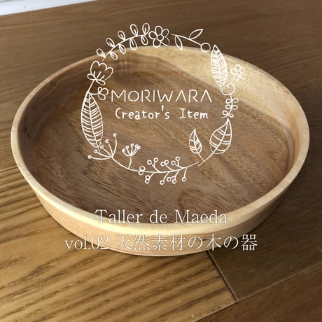 天然素材の木の器｜Taller de Maeda