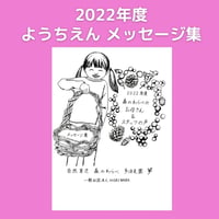 2022年度 ようちえん メッセージ集付き寄付｜1000yen
