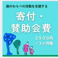 寄付・賛助会費　２，５００円（３ヶ月毎）