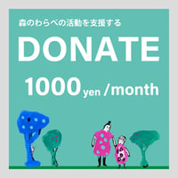 森のわらべの活動を支援する｜毎月寄付  1000円