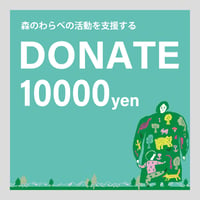 森のわらべの活動を支援する｜寄付  10,000円