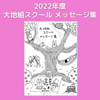 2022年度 大地組スクール メッセージ集付き寄付｜1000yen