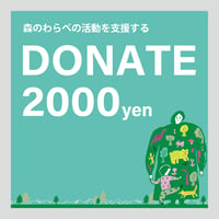 寄付・賛助会費  ２，０００円