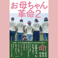 「お母ちゃん革命２」　ギフトラッピング＆特別サイン入り