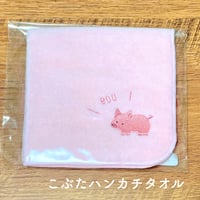 こぶたハンカチタオル