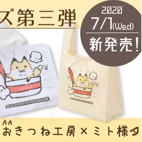 きつねうどんハンカチタオル【ミト様コラボグッズ】