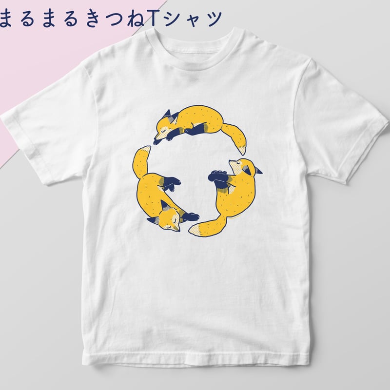 まるまるきつねTシャツ【tama様コラボグッズ】 | おきつね工房出張所