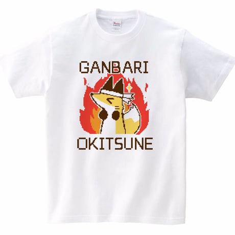 GANBARI OKITSUNE Tシャツ