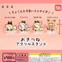 おきつねアクリルスタンド(全4種)
